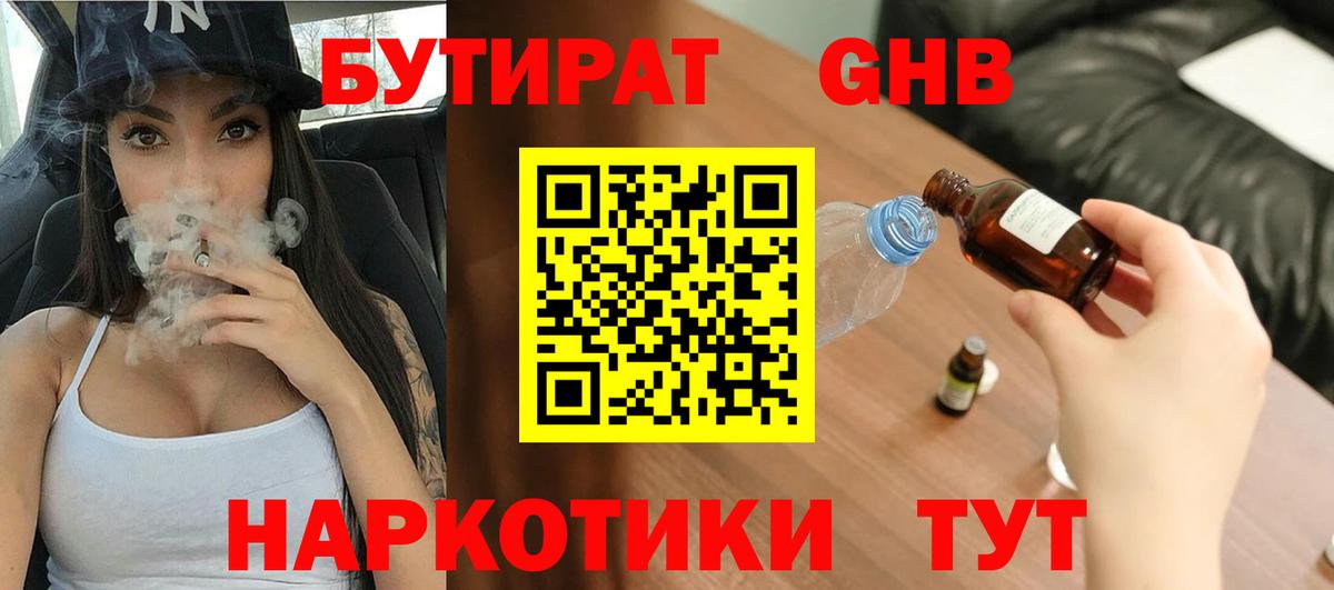 БУТИРАТ GHB  Вход с VPN  Назарово 