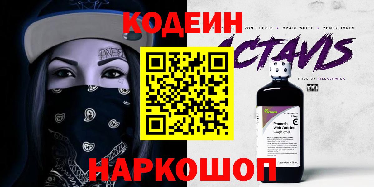 Кодеиновый сироп Lean Purple Drank  Codein Purple Drank  Вход с VPN  Назарово 